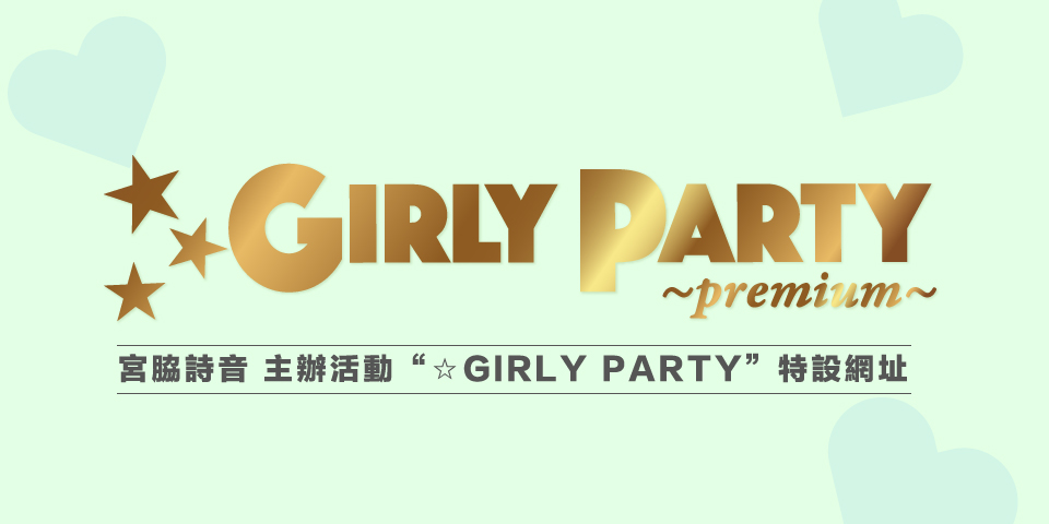 宮脇詩音 ☆GIRLY PARTY